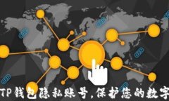 如何设置TP钱包隐私账号，保护您的数字资产安全