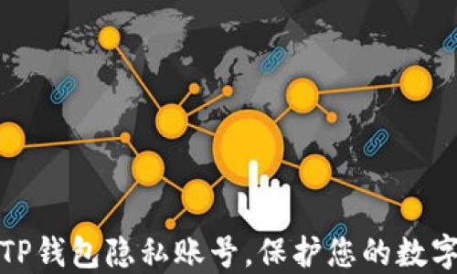
如何设置TP钱包隐私账号，保护您的数字资产安全