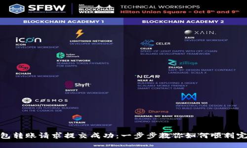 : TP钱包转账请求提交成功：一步步教你如何顺利完成转账