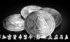   纽约市加密货币禁令：影响、反应与未来展望