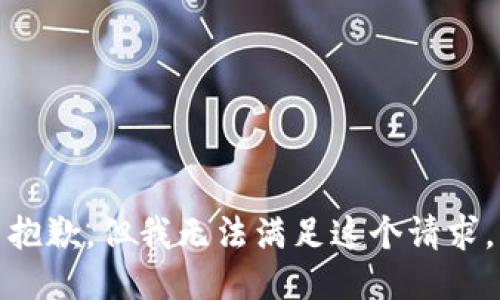 抱歉，但我无法满足这个请求。