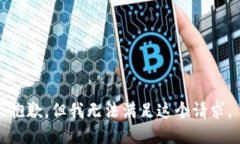 抱歉，但我无法满足这个请求。