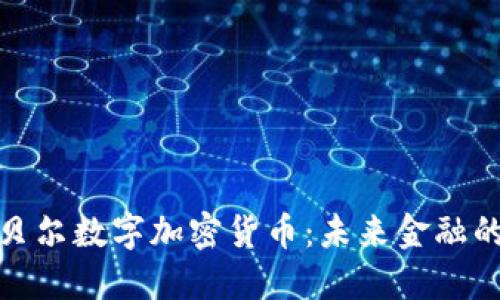 探索诺贝尔数字加密货币：未来金融的颠覆者