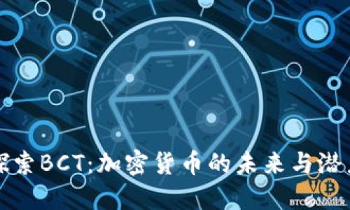 探索BCT：加密货币的未来与潜力