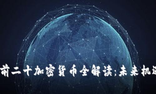 2023年市值前二十加密货币全解读：未来机遇与挑战并存