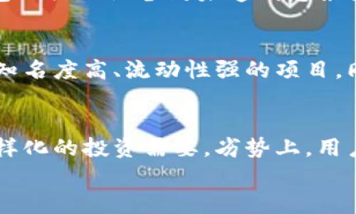 
  放在TP钱包里的币安全可靠吗？全面解析数字资产存储安全性！ / 

关键词
 guanjianci TP钱包,数字资产,安全存储 /guanjianci 

一、什么是TP钱包？
TP钱包（Trust Wallet）是一款热门的数字货币钱包，支持多种加密货币的存储、交易和管理。作为去中心化钱包，TP钱包允许用户完全控制自己的私钥，确保用户的资产安全。其界面友好、功能多样，吸引了大量用户使用。TP钱包还支持DApp（去中心化应用），使得用户可以在钱包内直接进行DeFi交易、NFT购买等操作。

二、TP钱包的安全性如何？
TP钱包的安全性可以从多个方面来评估。首先，TP钱包是非托管钱包，这意味着用户供有私钥的控制权，能有效防止中心化交易所因安全漏洞导致资产丢失的风险。但与此相对的，用户自身需要保证私钥的安全性，切勿将其泄露或保存在不安全的地方。TP钱包采用了加密技术，确保交易数据的安全，此外还支持生物识别和PIN码等多重身份验证，增加了安全层。

三、如何正确使用TP钱包提高安全性？
在使用TP钱包时，用户可以采取以下几种措施来提高资产的安全性：首先，确保下载的是官方正版钱包，避免病毒和恶意软件下载引发的潜在风险。其次，定期备份私钥和恢复助记词，并将其保存在安全的地方。此外，用户在设置PIN码时，应选择复杂且不同于其他账号的密码，同时启用双重认证功能来增强安全性。在连接DApp或者进行交易时，用户要保持警惕，确认网页的真实性，防止诈骗网站盗取资产。

四、TP钱包的优缺点分析
TP钱包作为一种广受欢迎的数字资产存储工具，具有其独特的优缺点。优点包括：用户完全控制自己的私钥，私密性强；支持多种主流加密货币，功能全；用户界面友好，便于新手使用；拥有丰富的DApp生态。然而，也存在一些不足之处，例如相较于交易所钱包，用户需要承担更多的安全责任，操作失误可能导致资产永久损失。同时，如果用户丢失了私钥，资产将无法恢复。

可能相关的问题一：如何保护TP钱包的私钥和助记词？
保护TP钱包私钥和助记词至关重要。首先，建议用户在使用TP钱包前，选择强密码来加密相关信息，确保账户的安全性。其次，将私钥和助记词抄写在纸质文件上，存放在安全的地方，避免将其保存在联网的设备中，以防黑客侵入。用户还可以考虑使用冷钱包进行长期资产的存储，减少在线钱包带来的风险。在日常使用过程中，避免在公共Wi-Fi网络下访问钱包，以减少信息被盗的几率。

可能相关的问题二：如果TP钱包被盗，应该怎么办？
若发现TP钱包可能被盗或遭受攻击，用户应立即采取措施以保护资产。首先，立即更改TP钱包的密码，及时锁定账户，确保黑客无法继续进入。此外，若用户已将资产转移至其他钱包，则应确认所有与钱包相关的设备均未遭到感染或恶意软件入侵。向客服寻求帮助，并查看相关交易记录，若有异常出入，应及时向平台报警。最重要的是，做好事后总结，分析此次事件发生的原因，以防未来再次遭遇类似风险。

可能相关的问题三：在TP钱包中存储哪些数字资产是安全的？
TP钱包支持多种主流数字资产的存储，如比特币（BTC）、以太坊（ETH）、币安币（BNB）等。一般来说，主流的数字资产由于其较强的市场需求和技术支持，相对安全。投资者在选择存储的资产时，建议挑选知名度高、流动性强的项目，同时定期关注市场动态，及时调整资产配置。对于一些新兴币种，进行深入调研后再决定是否存储于TP钱包中。

可能相关的问题四：使用TP钱包存储数字资产的优势和劣势是什么？
使用TP钱包存储数字资产的优势主要包括安全性和便利性。用户可以随时随地访问资产，进行自由交易和操作，而不必担心中心化交易所可能带来的安全隐患。同时，TP钱包支持多种币种，满足用户多样化的投资需要。劣势上，用户需要对钱包的操作及安全性负责，操作不当可能导致资产损失。此外，TP钱包如果出现技术问题或服务中断，将使用户面临一定风险。因此，用户在使用TP钱包前需充分理解其运作机制，做好安全防范。

总结而言，TP钱包作为一种安全可靠的数字资产存储方式，但用户在使用时需承担相应的责任与风险。正确理解和运用TP钱包，能够让用户的数字资产得到更好的保护。