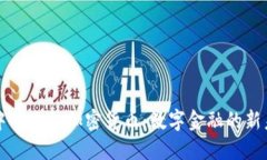去中心化的加密货币：数字金融的新未来