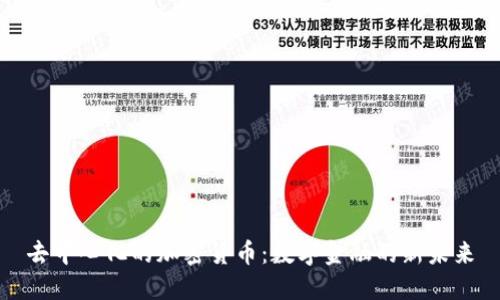 去中心化的加密货币：数字金融的新未来