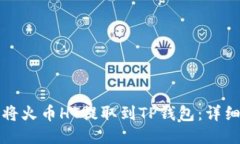 如何将火币HT提取到TP钱包：详细指南