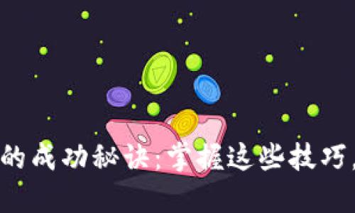 加密货币矿工的成功秘诀：掌握这些技巧，轻松挖矿获利