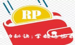 加密货币矿工的成功秘诀：掌握这些技巧，轻松