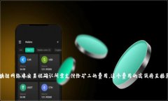 在讨论TP钱包的矿工费设置之前，首先需要了解什