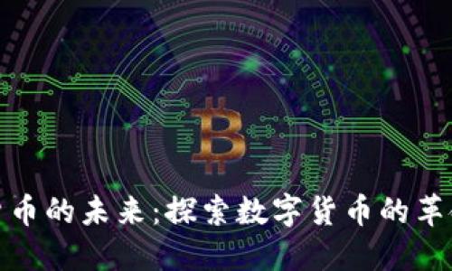 加密货币的未来：探索数字货币的革命之路