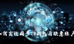 如何高效同步TP钱包与欧意账户？