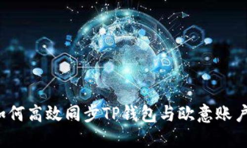 如何高效同步TP钱包与欧意账户？