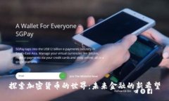 探索加密货币的世界：未来金融的新希望