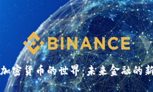 探索加密货币的世界：未来金融的新希望