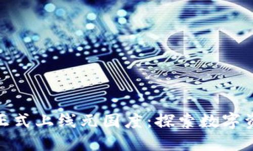: TP钱包正式上线元国度：探索数字资产新天地