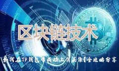 如何在TP钱包中成功上传头像？全攻略分享
