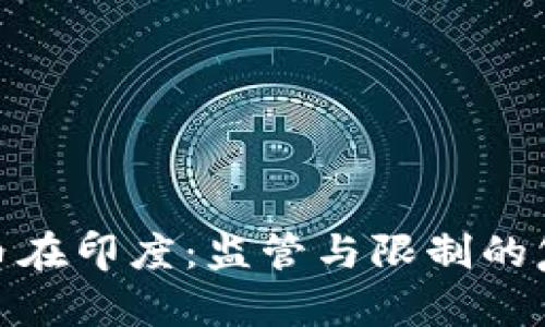 加密货币在印度：监管与限制的复杂现状