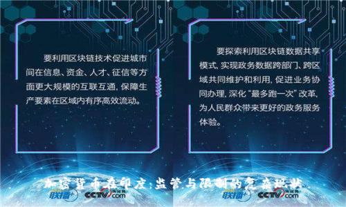 加密货币在印度：监管与限制的复杂现状