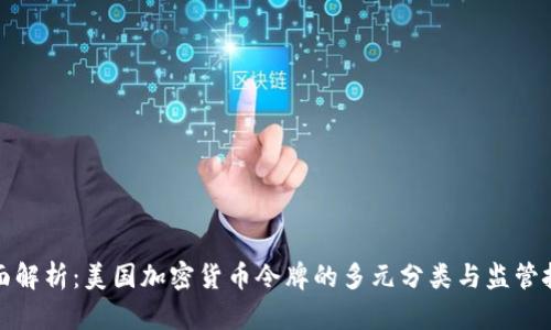 全面解析：美国加密货币令牌的多元分类与监管挑战