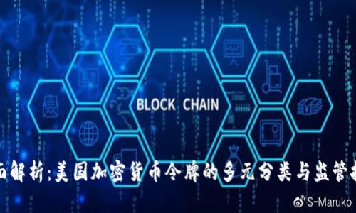 全面解析：美国加密货币令牌的多元分类与监管挑战