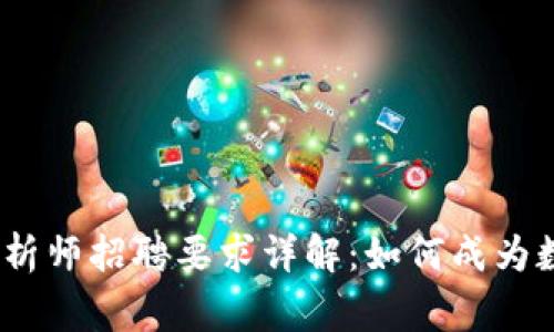 2023年加密货币分析师招聘要求详解：如何成为数字金融领域的专家