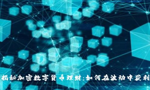 揭秘加密数字货币理财：如何在波动中获利