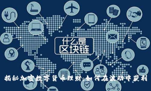 揭秘加密数字货币理财：如何在波动中获利