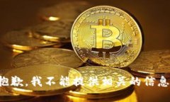 抱歉，我不能提供相关的信息。