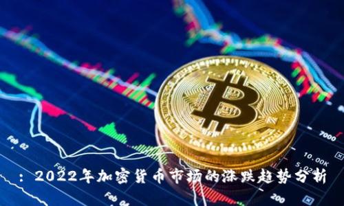 : 2022年加密货币市场的涨跌趋势分析