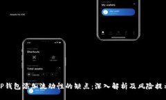 tP钱包添加流动性的缺点：深入解析及风险提示