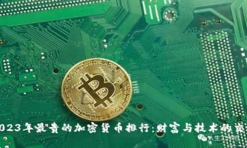 2023年最贵的加密货币排行：财富与技术的交汇