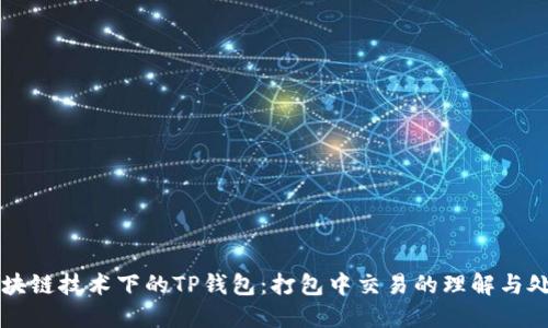 区块链技术下的TP钱包：打包中交易的理解与处理