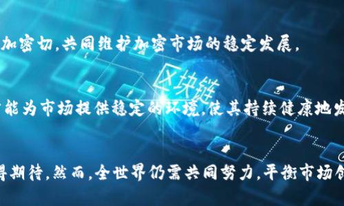   2019加密货币监管会议：开启数字货币合规新纪元 / 

 guanjianci 加密货币, 监管政策, 数字货币 /guanjianci 

引言
在过去几年中，加密货币的兴起引发了全球范围内的监管讨论。2019年，加密货币监管会议成为了一个关键的转折点。这次会议不仅聚焦于数字货币的合规性问题，还促使国家与国际组织之间的合作更加紧密。在这篇文章中，我们将详细探讨2019加密货币监管会议的背景、重点议题以及其对未来数字货币监管的潜在影响。

会议背景与目标
2019年，加密货币的市值达到了历史性的高点，吸引了越来越多的投资者和企业参与其中。然而，加密市场的不透明性和波动性也引发了各国政府的深切关注。监管机构意识到，只有通过法律法规的框架，才能有效地保护投资者利益并促进行业的健康发展。因此，2019加密货币监管会议应运而生，旨在各国政府、金融机构和行业专家之间搭建一个交流和合作的平台。

会议的核心目标包括：分享各国对加密货币的监管经验，讨论共同监管框架的可能性，以及推动跨国合作以打击洗钱和其它金融犯罪活动。与会者包括全球各地的监管官员、行业领袖和学术专家，他们共同探讨了数字资产的未来及其可能带来的机遇与挑战。

会议重点议题
在会议中，多个议题被重点讨论，以下是几个最为重要的议题：

h41. 合规性与透明度/h4
合规性是此次会议的核心议题之一。与会者普遍认为，建立明确的合规框架对于维护市场秩序至关重要。许多国家尚未制定相应的监管政策，导致了市场的不确定性。专家们呼吁，监管机构需要明确加密货币的法律地位，制定相关法规，以提高市场的透明度和投资者的信心。

h42. 跨国监管合作/h4
加密货币本质上的全球性使得单一国家的监管措施往往难以奏效。因此，跨国监管合作成为了会议中讨论的另一个重点。与会者讨论了岛国之间的协作模式，特别是在金融犯罪、洗钱及恐怖主义融资等领域，共同打击跨国犯罪的必要性。

h43. 技术与创新/h4
区块链技术的迅猛发展为数字货币的未来带来了新的机遇。同时，技术的迅速变化也给监管带来了挑战。会议强调了在监管措施中，应考虑到技术创新的速度，不能限制技术的发展，同时要保障用户的安全和隐私。

h44. 投资者保护/h4
身处加密市场的投资者面临着高风险，如何保护投资者的利益成为了会议的另一项核心内容。专家们提出建立投资者教育机制，提高公众对加密货币风险的认知。同时，监管机构需要采取措施来辨别与定位 fraudulent activities，保护投资者免受诈骗和不当行为的侵害。

未来监管框架的思考
在会议结束后，参与者对未来的监管框架进行了深入的思考。许多观点认为，未来的监管政策应该具备灵活性、透明性和适应性。具体来说，可以从以下几个方面进行推进：

h41. 灵活的政策制定/h4
面对瞬息万变的技术和市场环境，监管机构在制定政策时需保持灵活性。要及时调整相关法规，以适应市场的变化需求。同时，建议制定逐步细化的政策，先从基础设施和市场规范开始，再逐步扩展到更复杂的产品。

h42. 透明的沟通机制/h4
有效的监管需要建立在透明的沟通基础上。创业公司和监管机构之间的沟通应更加频繁与顺畅，鼓励企业在创新的同时，及时向监管机构反馈市场变化。这种沟通机制也有助于促使监管政策的制定更为科学合理。

h43. 国际化的监管标准/h4
为了应对全球化的数字资产交易，国际化的监管标准显得尤为重要。各国应加强合作，制定统一的监管标准，以便于跨国交易的合规性检查。同时，这也将有助于提升对于非法加密活动的打击力度。

h44. 强化投资者教育/h4
最后，针对投资者的教育也必须得到重视。投资者需要了解加密货币市场的基本知识、风险和潜在的法律责任，以便在参与交易时做出更加理性的决策。政府和行业应共同携手，推广相关的教育活动，提升公众的金融素养。

可能相关问题一：加密货币的未来发展趋势是什么？
加密货币在过去几年中经历了迅猛的发展，但其未来仍充满不确定性。以下是几个可能影响其发展方向的趋势：

h41. 更加广泛的采用/h4
随着更多商家接受加密货币作为支付手段，用户的接受度和市场的流动性也将逐步上升。尽管目前大部分交易仍以美元等法定货币为主，但越来越多的企业开始探索accepting cryptocurrencies来提升用户体验。

h42. 监管框架的完善/h4
各国政府逐渐意识到加密货币的潜力与风险，未来可能会出台更为详尽的监管框架，以解决市场的不稳定性和非法活动。这不仅可以保护投资者的利益，也有助于促使行业的健康发展。

h43. 技术进步/h4
技术的创新是加密货币发展的重要驱动力。区块链技术的持续进化以及新的安全机制的出现预计将推动加密货币的应用边界，带来更多的机会和挑战。

h44. 整合传统金融市场/h4
未来，加密货币与传统金融市场之间的整合将更加紧密，金融机构可能会推出基于区块链技术的金融产品，从而推动整个金融体系的高效化。同时，也需要借助金融科技的力量进行风险管理。

可能相关问题二：如何处理加密货币中的安全风险？
安全风险是加密货币行业面临的主要挑战之一。以下是处理这些风险的一些建议：

h41. 提升用户教育/h4
用户教育是保障加密资产安全的重要一环。通过提升用户对潜在风险的认识，以及如何采取具体措施保护个人资产，将有效降低安全风险。

h42. 安全技术的应用/h4
在加密货币的交易过程中，使用更强大的安全技术，如多重签名（multi-signature）、冷储存（cold storage）等，能够有效降低资产被盗的可能性。此外，项目方应承担起保護用户资产的责任，确保其平台具备最高的安全措施。

h43. 合规性审计/h4
项目团队应定期接受独立第三方的审计，以确保其智能合约和系统架构的安全性。这一过程不仅增强了用户的信任，也提高了项目的透明度。

h44. 反欺诈机制的建立/h4
金融机构和监管部门应共同开发反欺诈机制，及时识别和阻止可疑活动，以有效阻止诈骗犯罪的发生。同时，与平台方合作，建立举报机制，提高用户参与的主动性。

可能相关问题三：如何提高加密货币的流动性？
加密货币的流动性直接影响其交易的便利性和价格稳定性。提高流动性的一些措施包括：

h41. 增加交易所数量/h4
交易所作为加密货币流动性的关键平台，增加优质交易所的数量将对提升流动性产生积极影响。同时需要加强监管，确保交易所具备一定的资质与安全性。

h42. 推动金融产品的多样化/h4
金融产品的多样化有助于吸引不同类型的投资者。推出基于加密货币的ETF（交易所交易基金）、衍生品等金融工具，将有助于提供更多流动性，并让传统金融市场的投资者更加了解加密货币。

h43. 提高用户体验/h4
交易平台需要不断用户体验，如简化入金和出金流程、提升交易速度、降低手续费等，以吸引更多用户参与交易。

h44. 加强市场宣传/h4
主动进行市场宣传和教育，增强用户对加密货币的认识和兴趣，将推动更多散户参与交易，提高市场的总体流动性。

可能相关问题四：加密货币的法律地位如何影响其未来发展？
加密货币的法律地位对其未来发展具有深远影响。以下是几个方面的探讨：

h41. 合法化的必要性/h4
若加密货币在更多国家被合法化，将产生积极影响。一方面，合法化将鼓励更多投资者参加市场，另一方面，监管框架的建立也将提高投资者对市场的信心。

h42. 对企业的影响/h4
明确的法律地位能推动相关企业的发展。企业在进行区块链项目开发时可以更为从容，不必担心因法律风险而停止运行。同时，法律地位的明确也为投资者提供了法律保护，从而吸引更多的创造性项目进入市场。

h43. 国际合作的推动/h4
不同国家之间对于加密货币的法律地位差异导致了合规问题的复杂化。而对于其法律地位的统一，将有助于跨国企业的运营和市场的整合。国际层面的合作将更加密切，共同维护加密市场的稳定发展。

h44. 监管机构的角色/h4
随着法律地位的确定，监管机构的角色也变得更加重要。需通过合理的政策来保护投资者，同时鼓励创新，避免过度干预市场的发展。只有通过有效的监管框架，才能为市场提供稳定的环境，使其持续健康地发展。

结论
2019加密货币监管会议为全球范围内的加密货币合规性讨论搭建了重要平台，推动了各国间的合作与交流。随着监管框架的不断完善，数字货币的未来发展值得期待。然而，全世界仍需共同努力，平衡市场创新与风险管理之间的关系，以推动加密货币的健康发展。