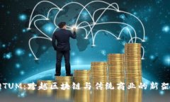  QTUM：跨越区块链与传统商业的新架构