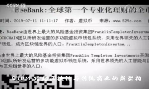  QTUM：跨越区块链与传统商业的新架构