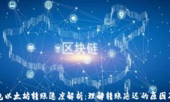 TP钱包以太坊转账速度解析：理解转账延迟的原因