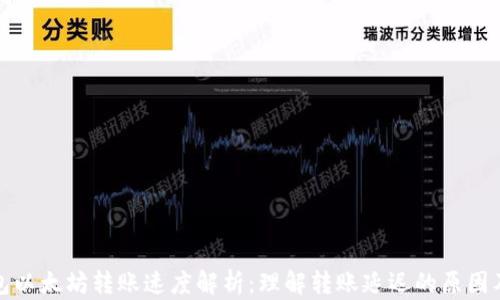 
TP钱包以太坊转账速度解析：理解转账延迟的原因及技巧