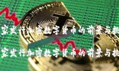 国家发行加密数字货币的前景与挑战国家发行加