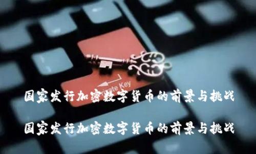 国家发行加密数字货币的前景与挑战

国家发行加密数字货币的前景与挑战