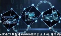 如何将TP钱包中的BNB提现至交易所：详尽指南