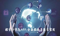 探索TP钱包APP：全面指南与最佳实践
