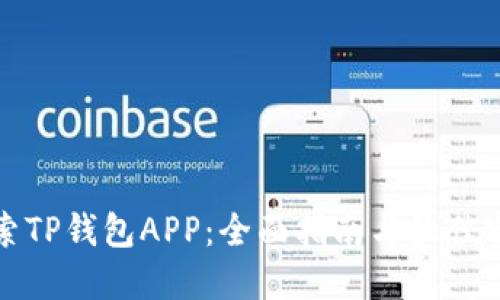 探索TP钱包APP：全面指南与最佳实践