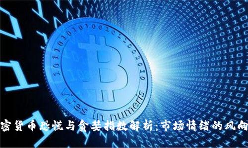 加密货币恐慌与贪婪指数解析：市场情绪的风向标