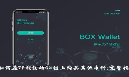  如何在TP钱包的OK链上购买其他币种：完整指南