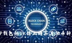  如何在TP钱包的OK链上购买其他币种：完整指南