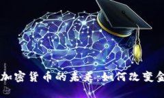 探索DApp与加密货币的未来：如何改变金融生态系