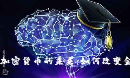 探索DApp与加密货币的未来：如何改变金融生态系统
